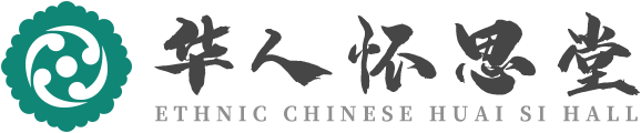 长城华人怀思堂