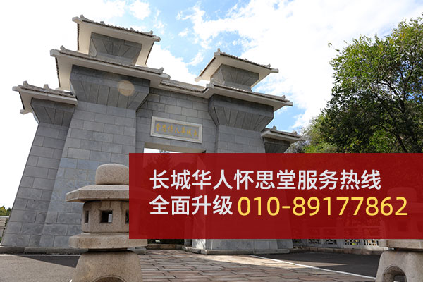长城华人怀思堂服务热线全面升级：010-89177862，以更优服务温暖相伴