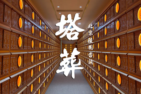 长城华人怀思堂塔葬，告别遗憾，让爱归为